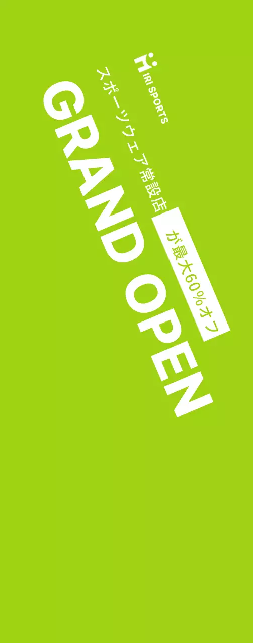 白と薄緑の清楚なコンセプトのスポーツウェアオープン割引イベント情報案内及び広報用