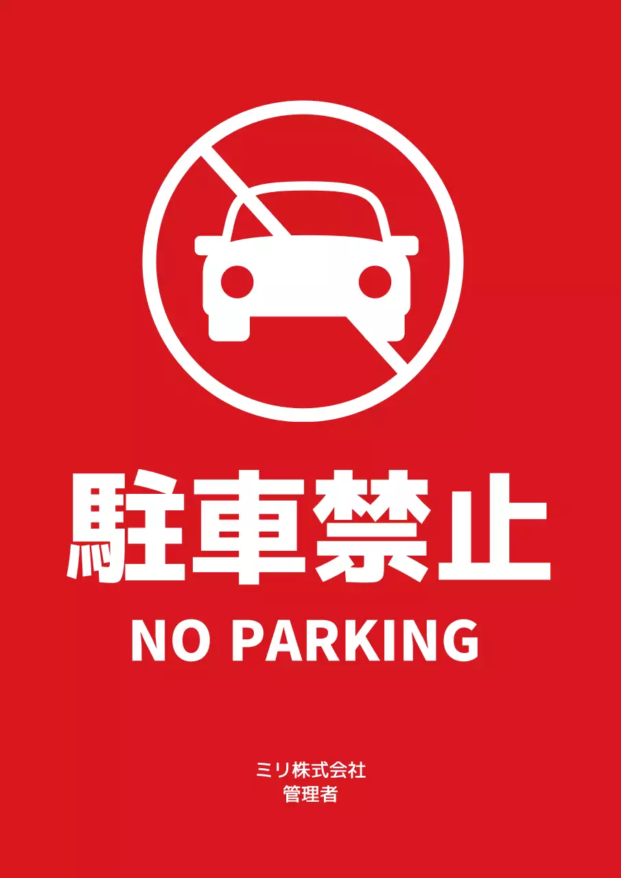 赤 シンプル 看板 ポスター