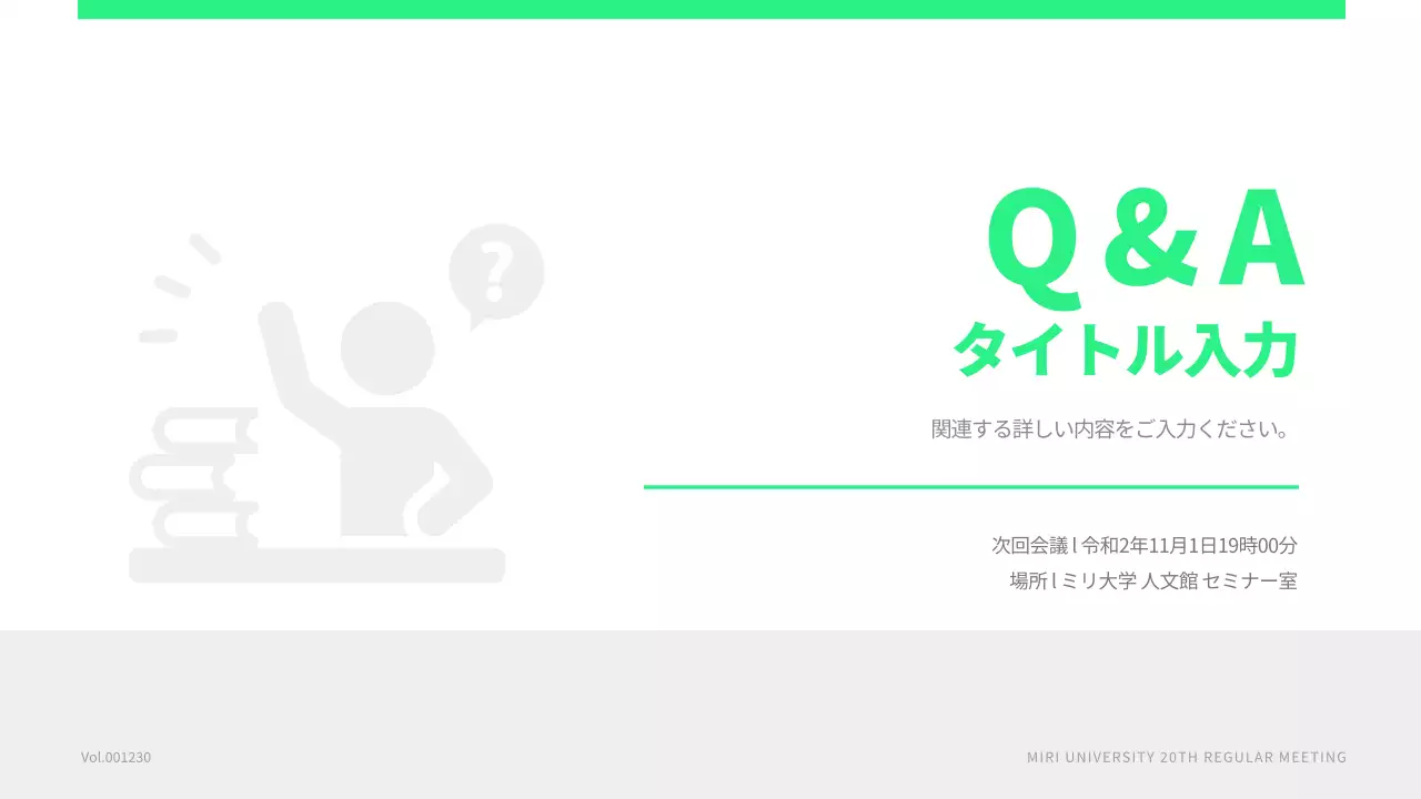 緑 シンプル 会議 資料 プレゼンテーション