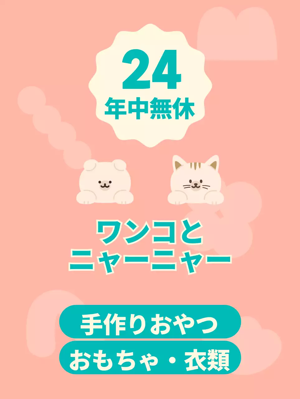 ピンクとターコイズのかわいい犬と猫のキャラクターイラストが描かれた無人ペット用品店