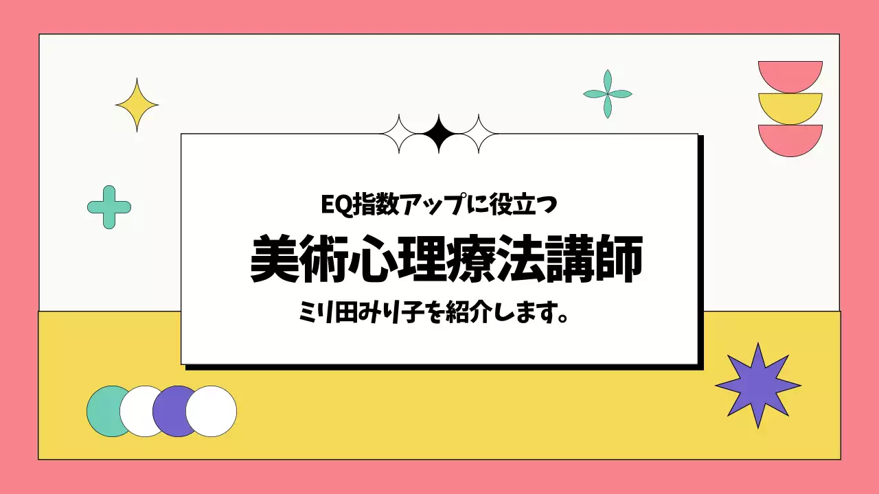 ピンク ポップ 心理療法 プロフィール プレゼンテーション