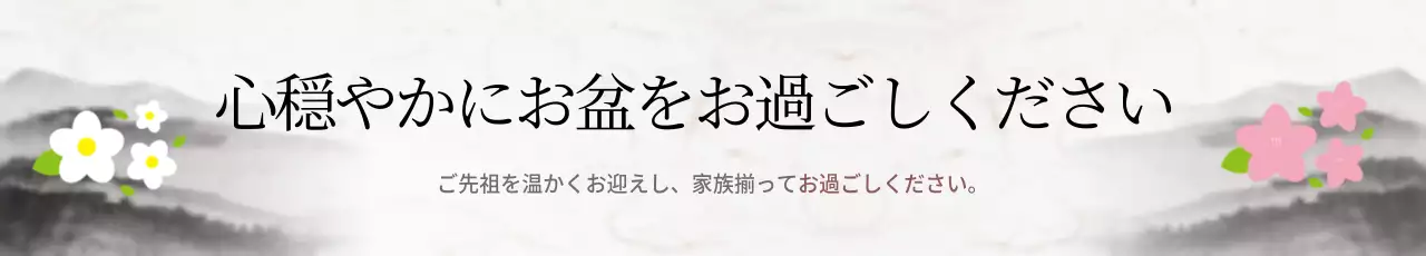 白黒 和風 お盆 お知らせ ウェブバナー