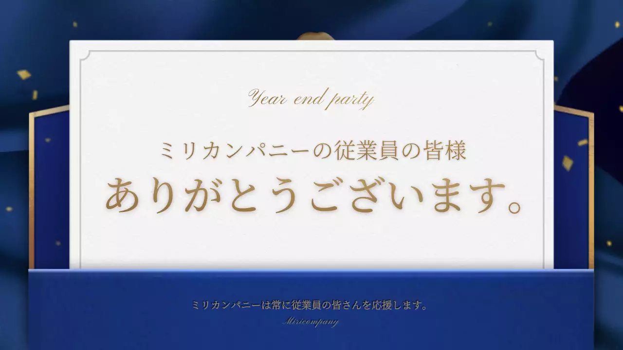 青 上品 忘年会 プラン プレゼンテーション
