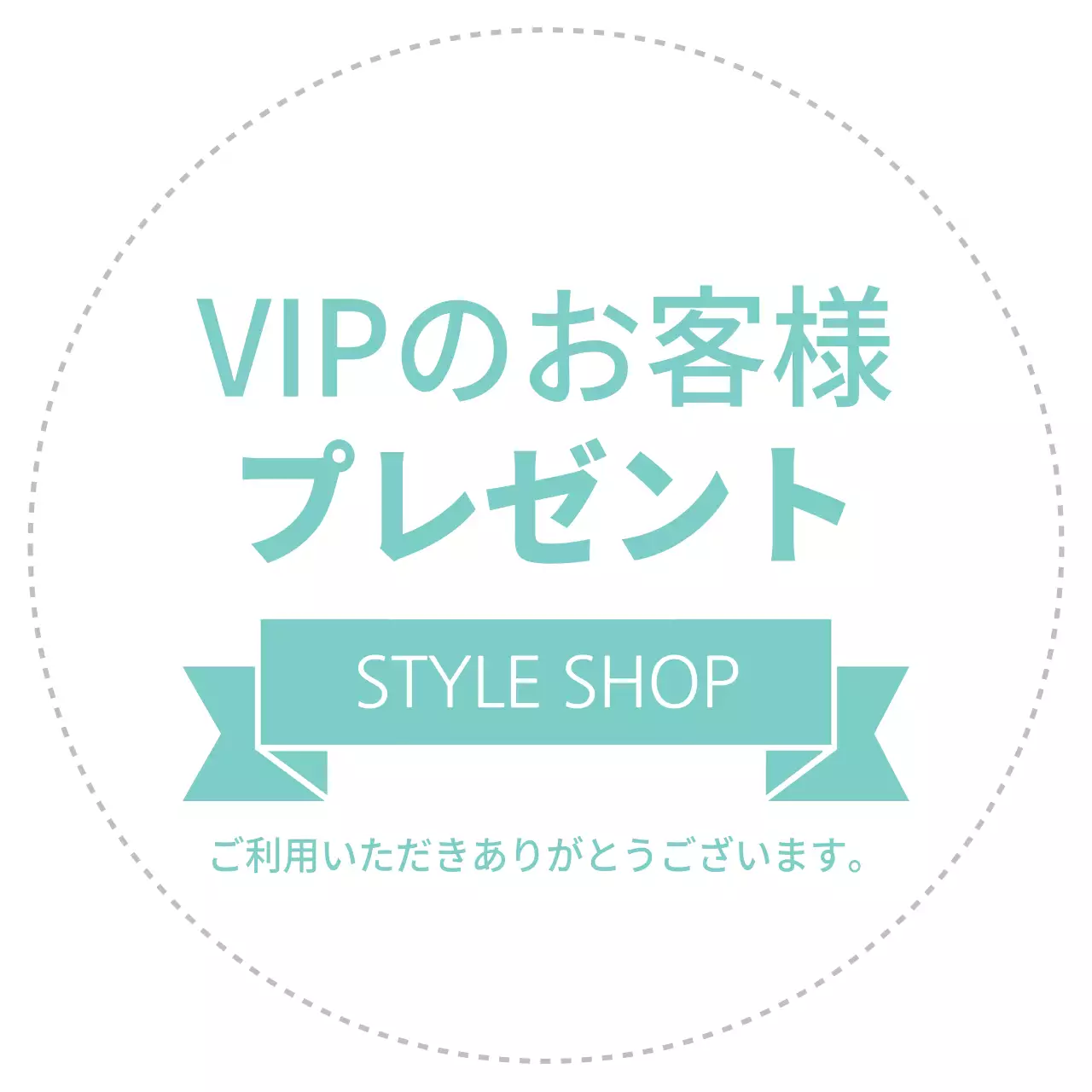 お客様プレゼント