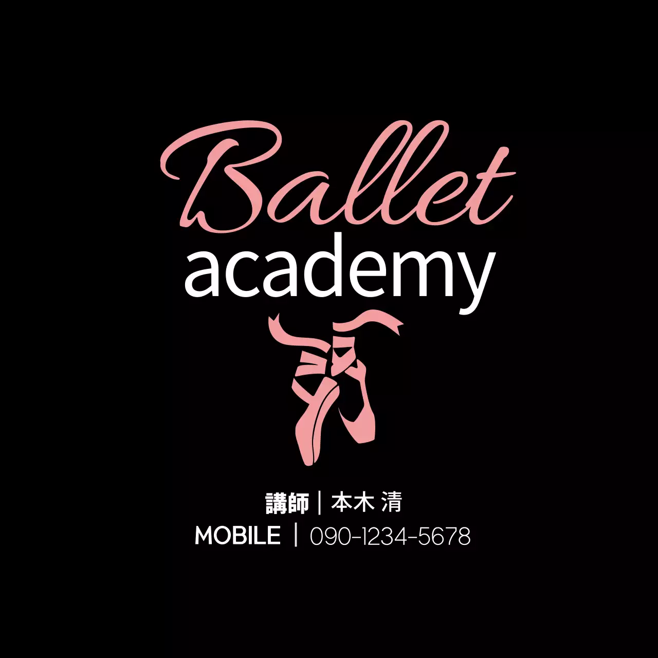 黒 上品 バレエ 名刺 ファンシーバナー