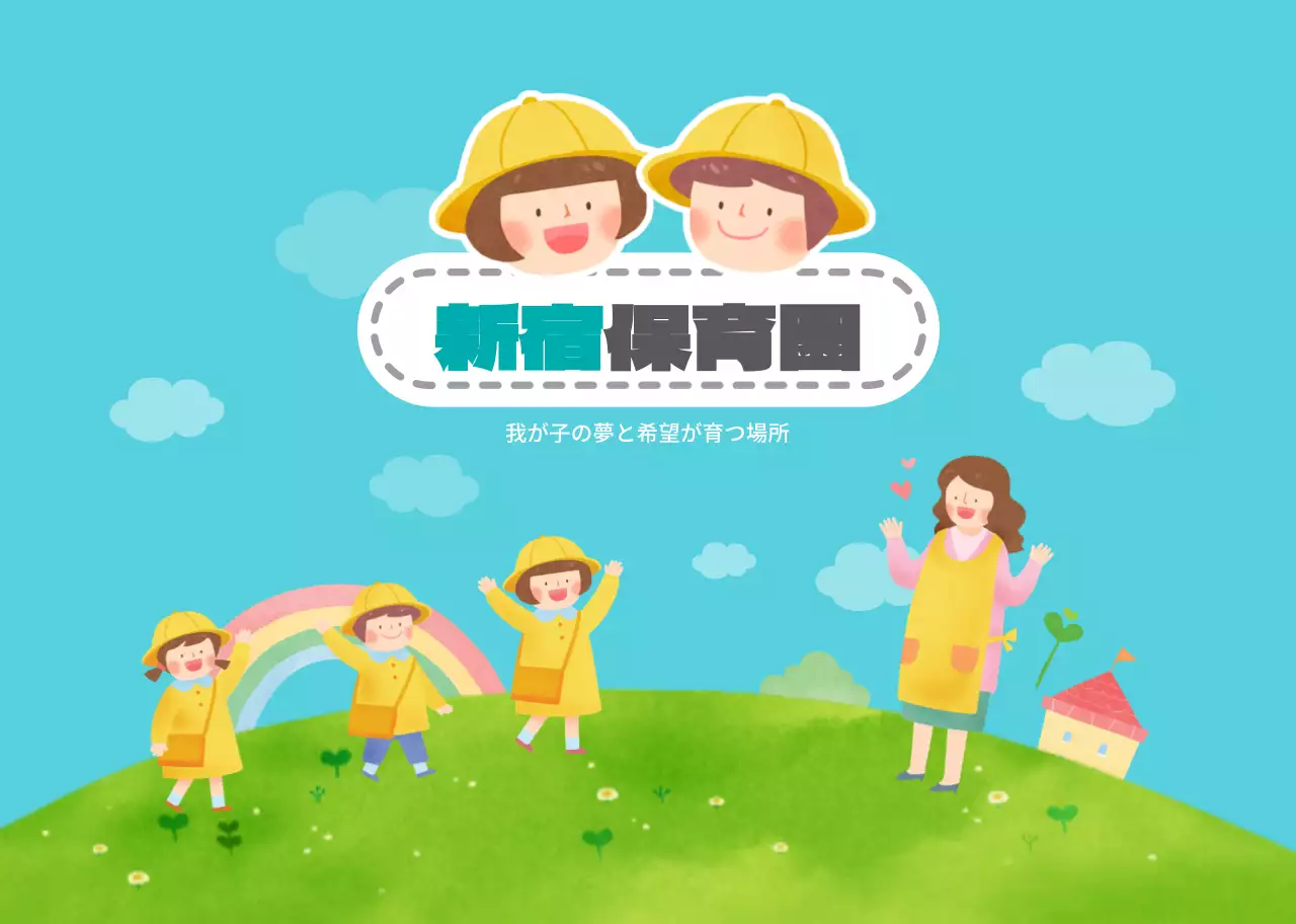 かわいいミント色の多紅色の保育園用春製本冊子です。