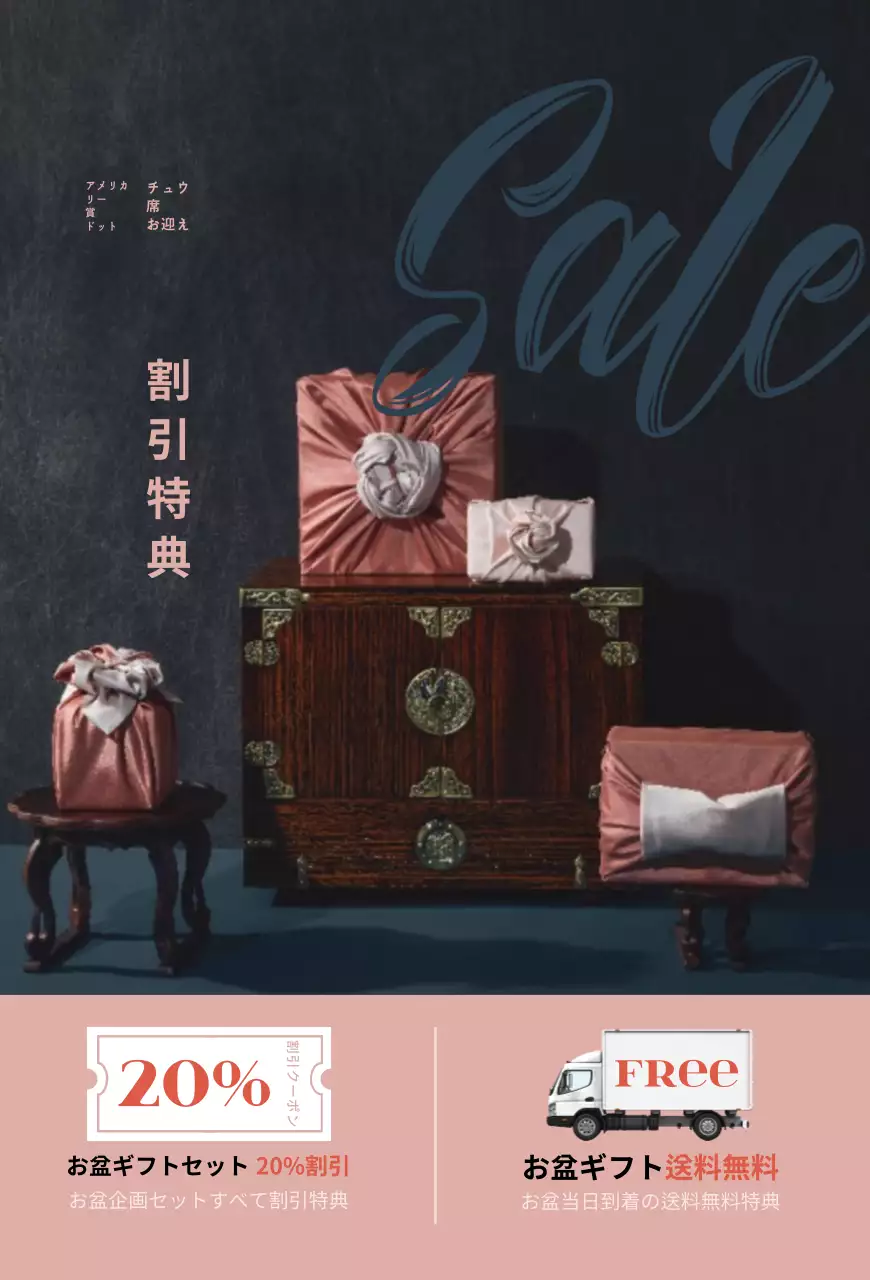 袱紗で包まれたギフトセットの写真が印象的なお盆割引商品案内