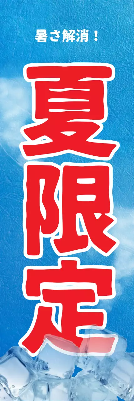 青と赤の煙と氷の写真が入った夏季限定プロモーション。