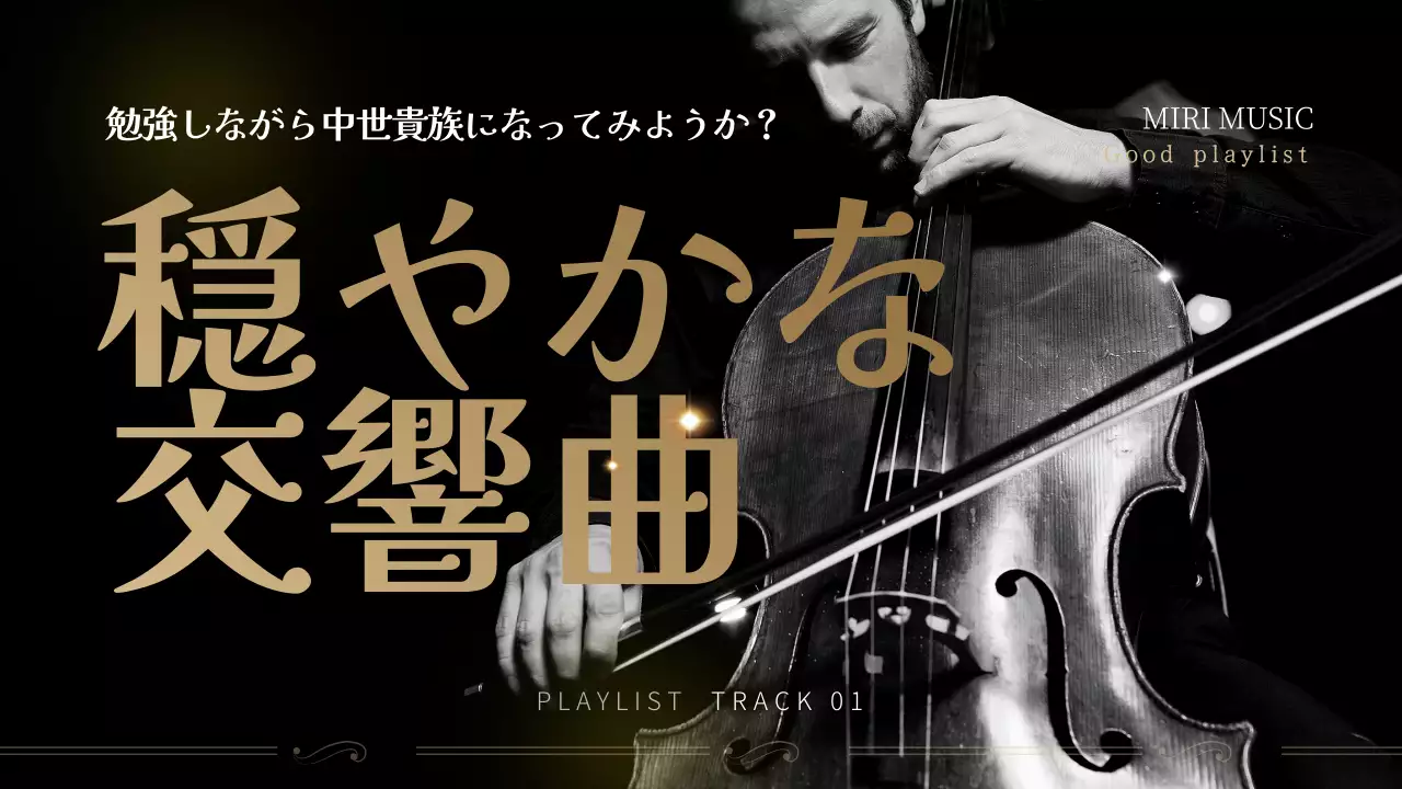 黒 クラシック 音楽 ポスター YouTube サムネイル