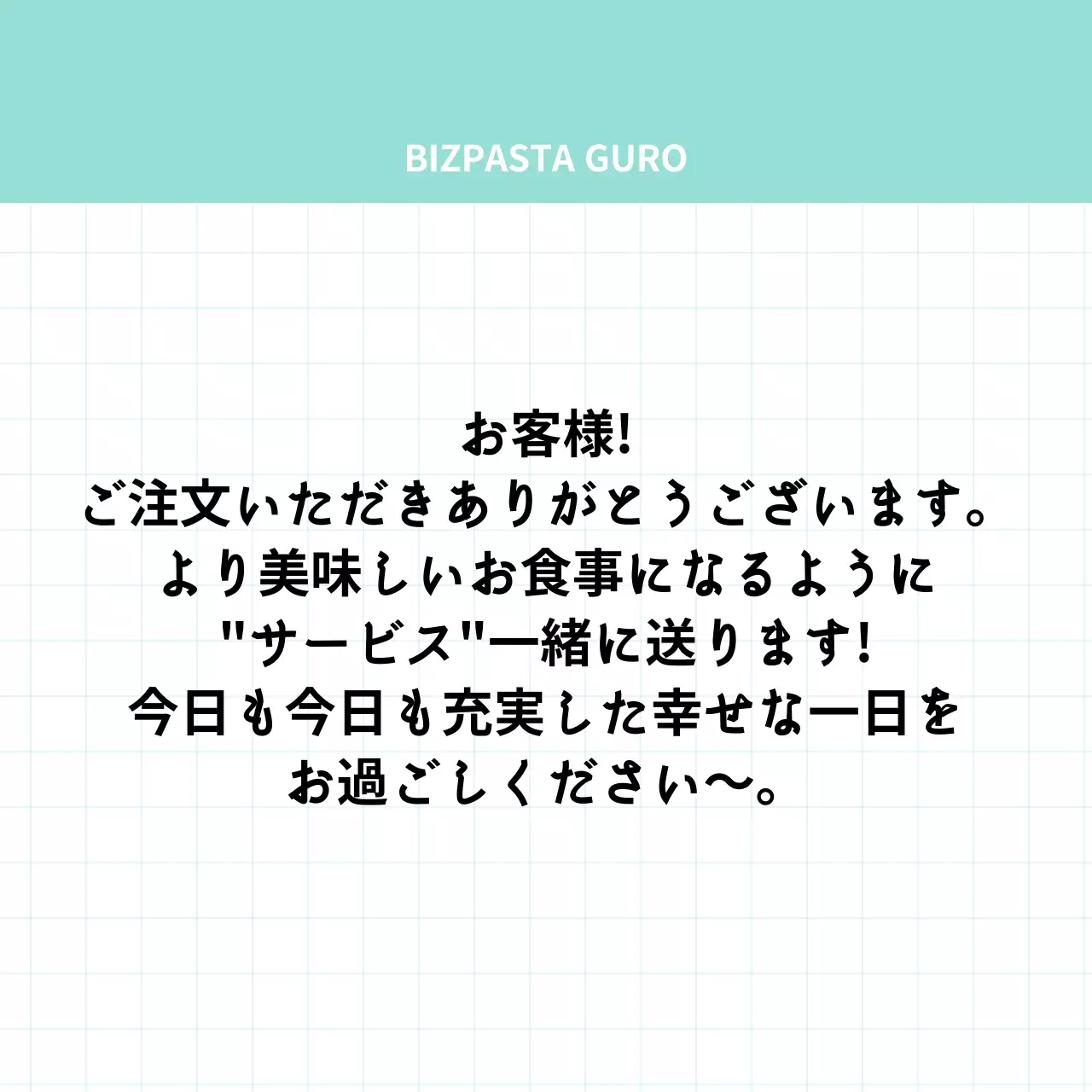 ミント色の格子柄のシンプルなメモ用紙をコンセプトにした店舗用納品書