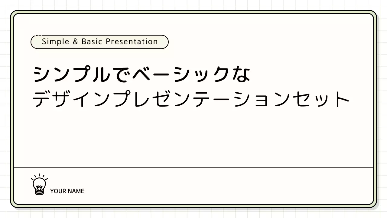 黄色 シンプル プラン プレゼンテーション