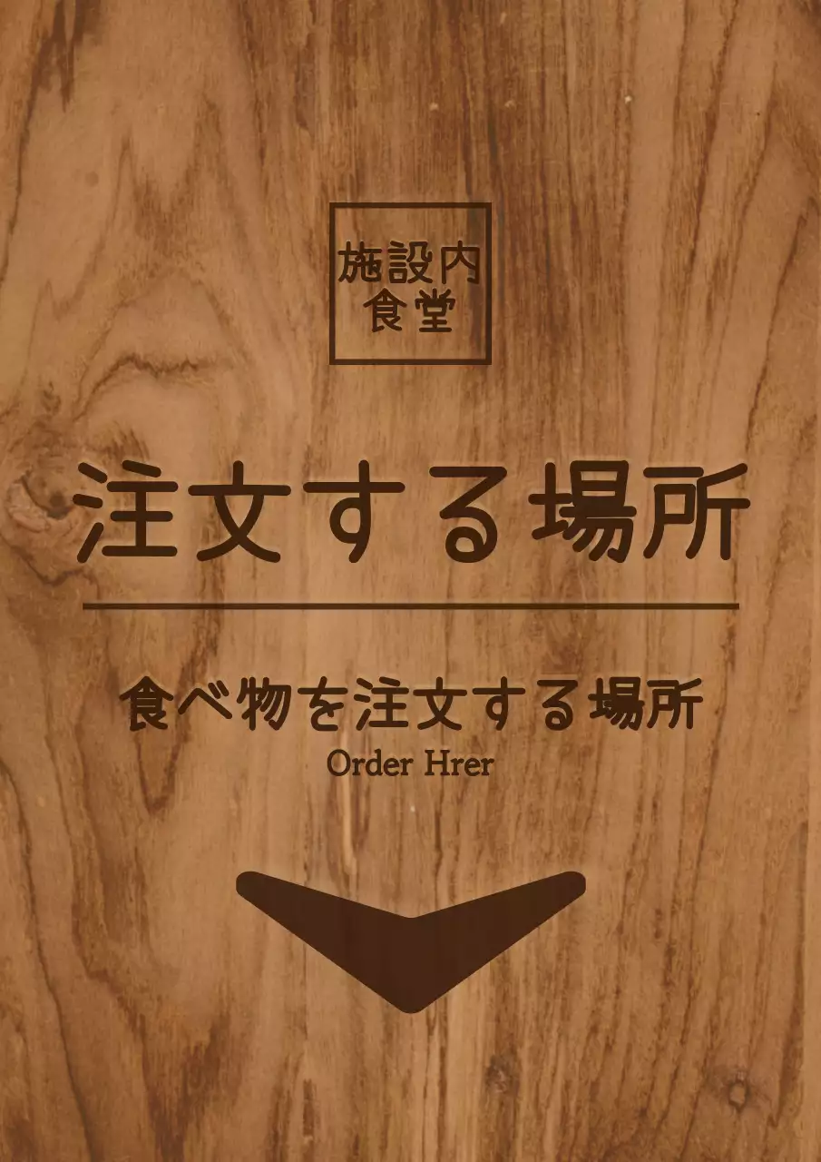 ブラウン系のカラーとシンプルな木製コンセプトの食堂の室内案内板