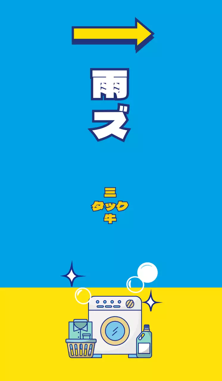 青と黄色のコントラストが印象的な爽やかな印象のランドリー広報。