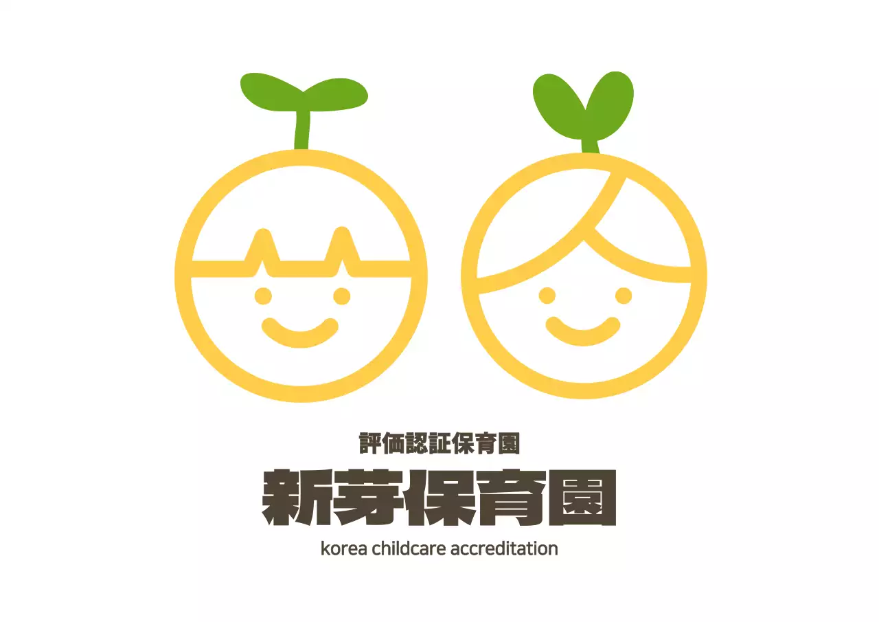 黄色と茶色のすっきりとしたスタイルの保育園ロゴ入り 현판