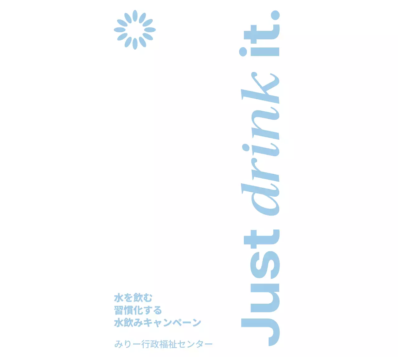 水色の水飲みキャンペーンフレーズと公共機関のロゴが入ったデザイン。