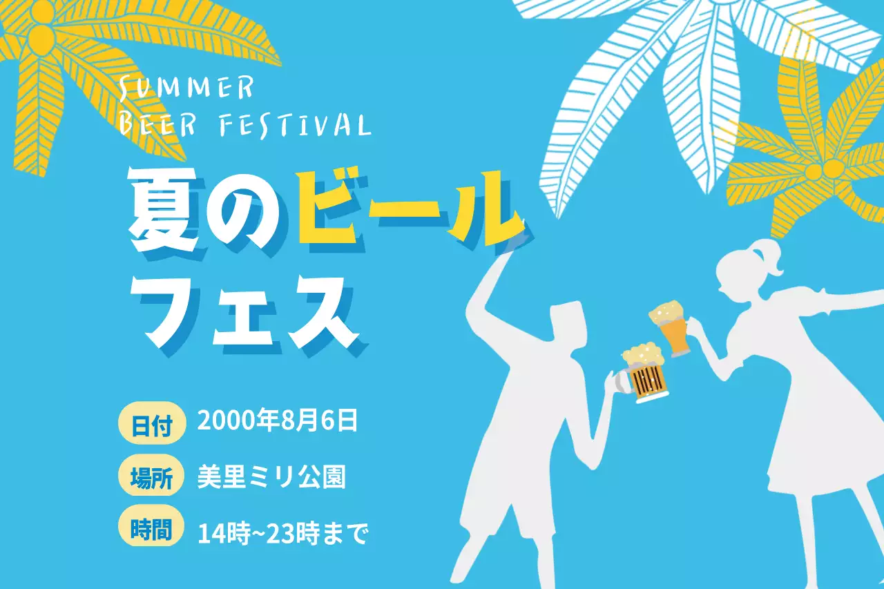 ビール祭り
