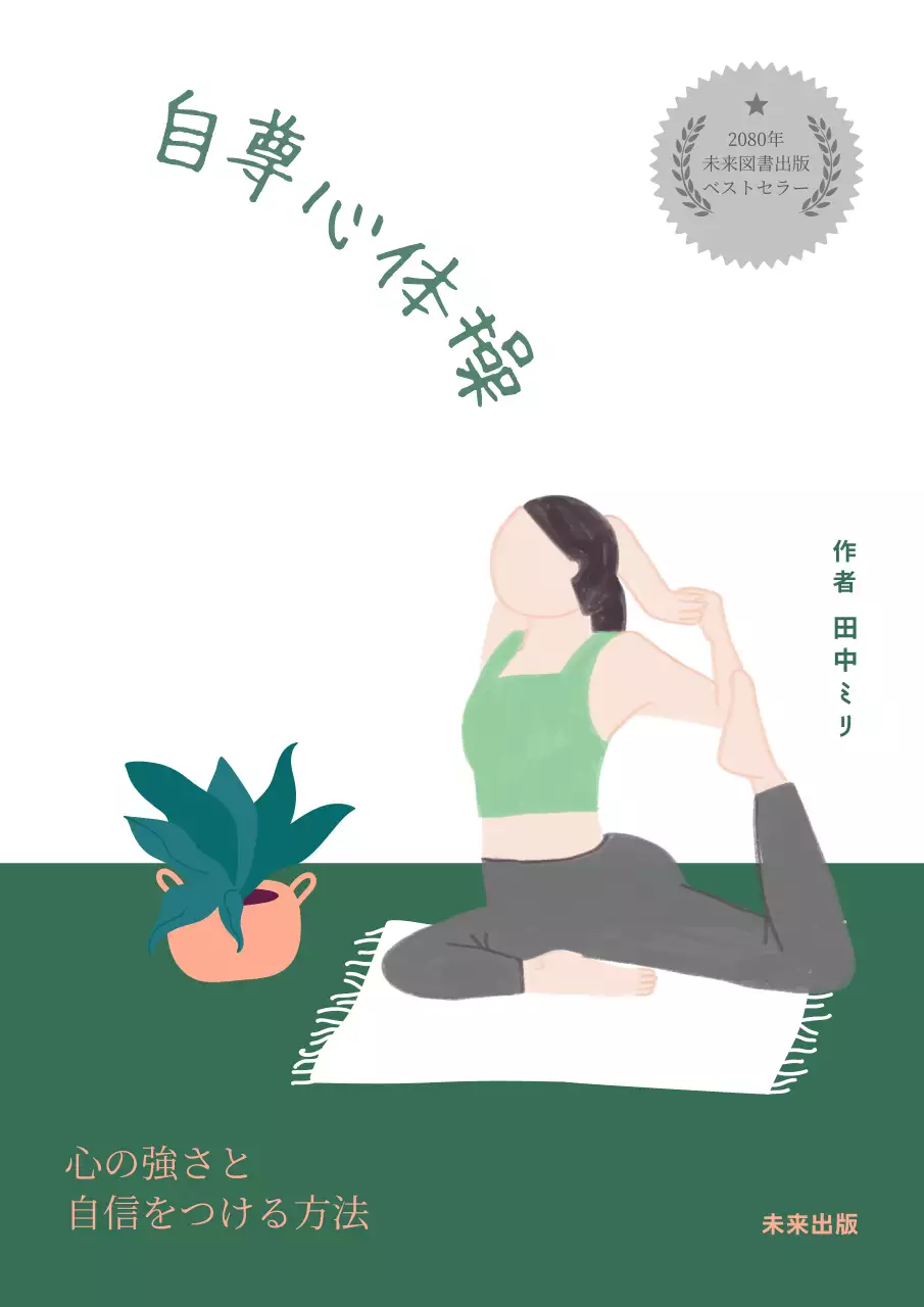 緑 シンプル ヨガ 本 ブックカバー