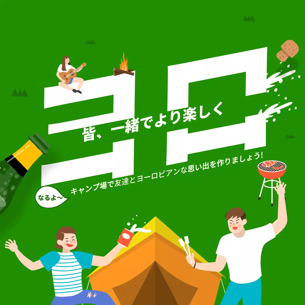 緑 楽しい キャンプ ポスター Instagram投稿