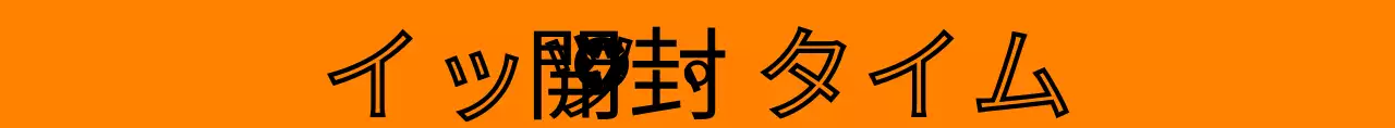 オレンジと黒の宅配便関連のフレーズが書かれたテキストを強調したシンプルなデザイン。