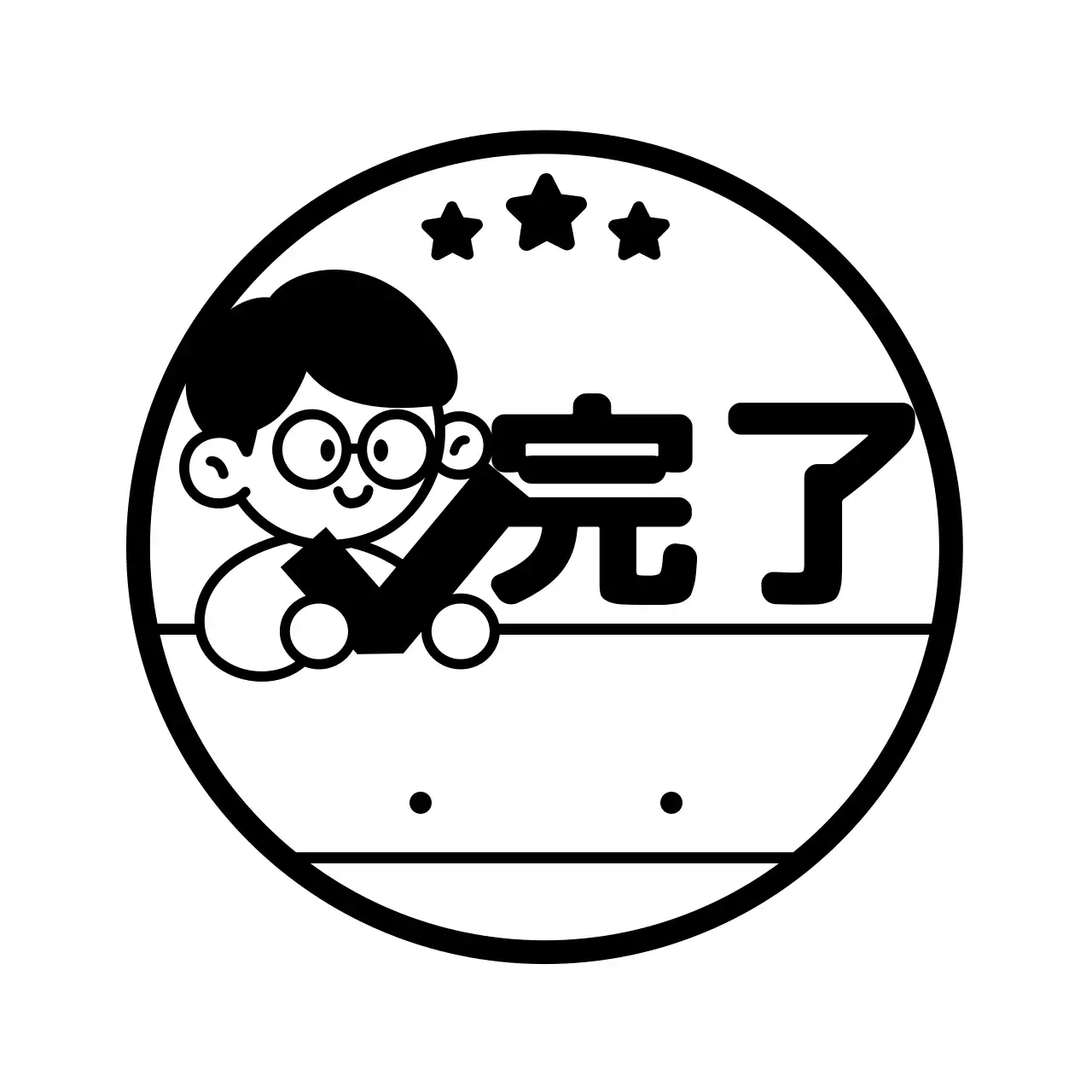 黒の星とシンプルな人物のイラストが描かれた宿題のチェック・確認用
