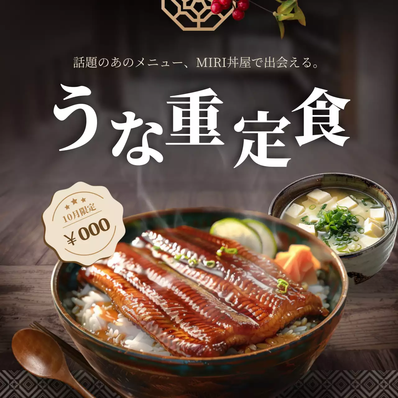 茶色 和風 うな重 メニュー SNS投稿 正方形