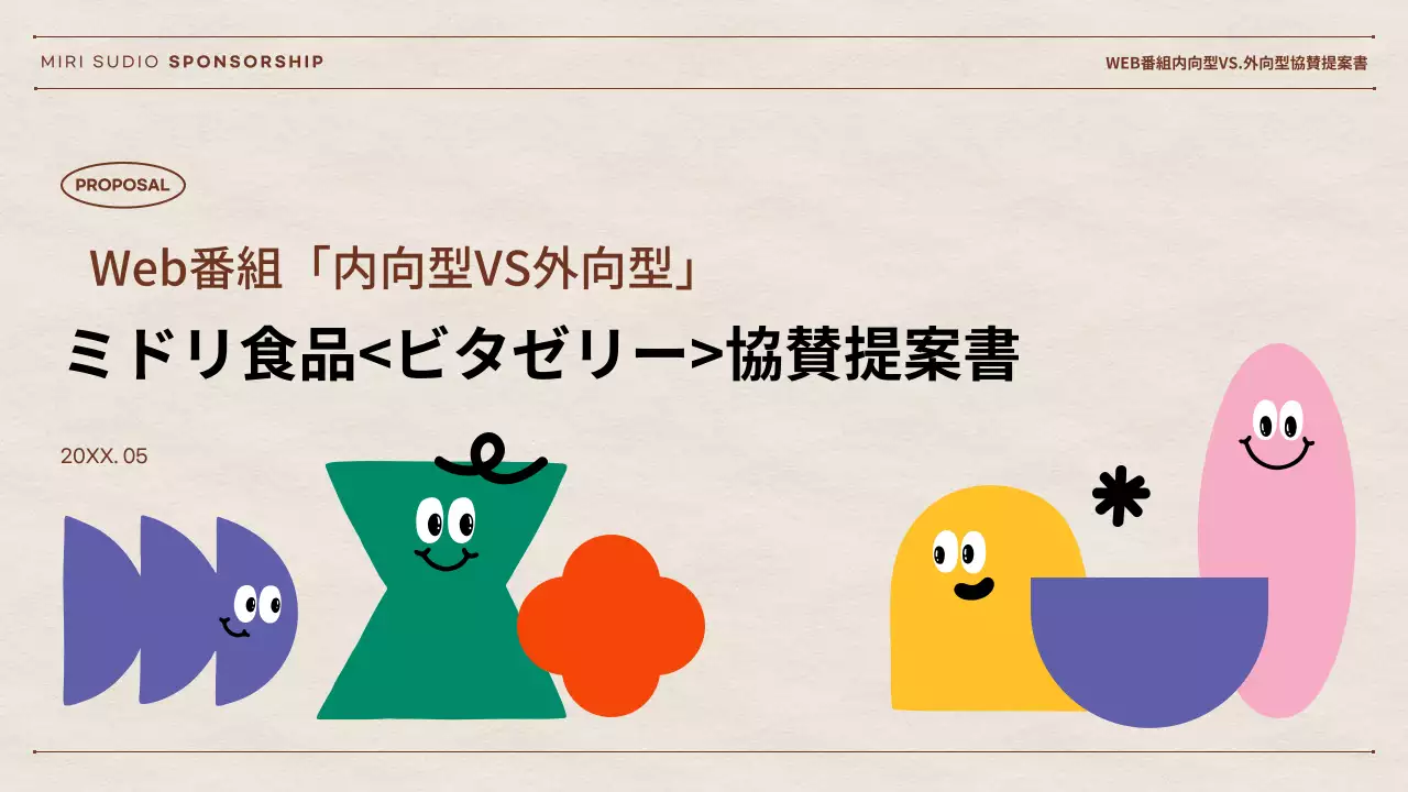 ベージュ ポップ 提案書 企画書 プレゼンテーション