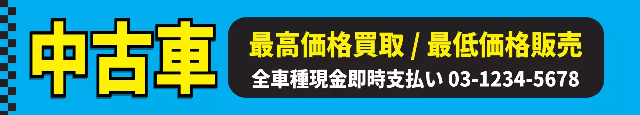 青 ポップ 中古車 看板 ウェブバナー