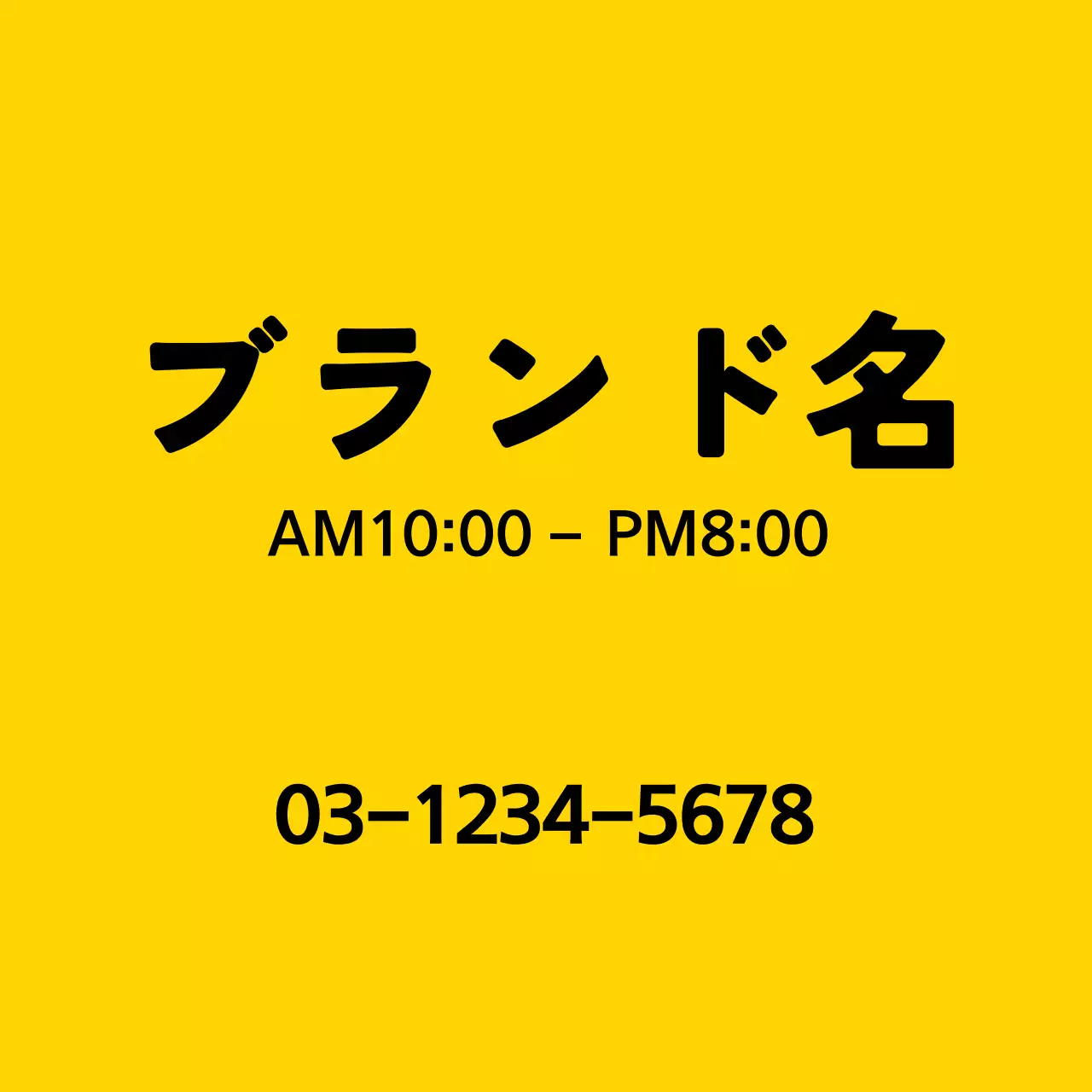 黄色 シンプル 営業時間 看板 ウェブバナー