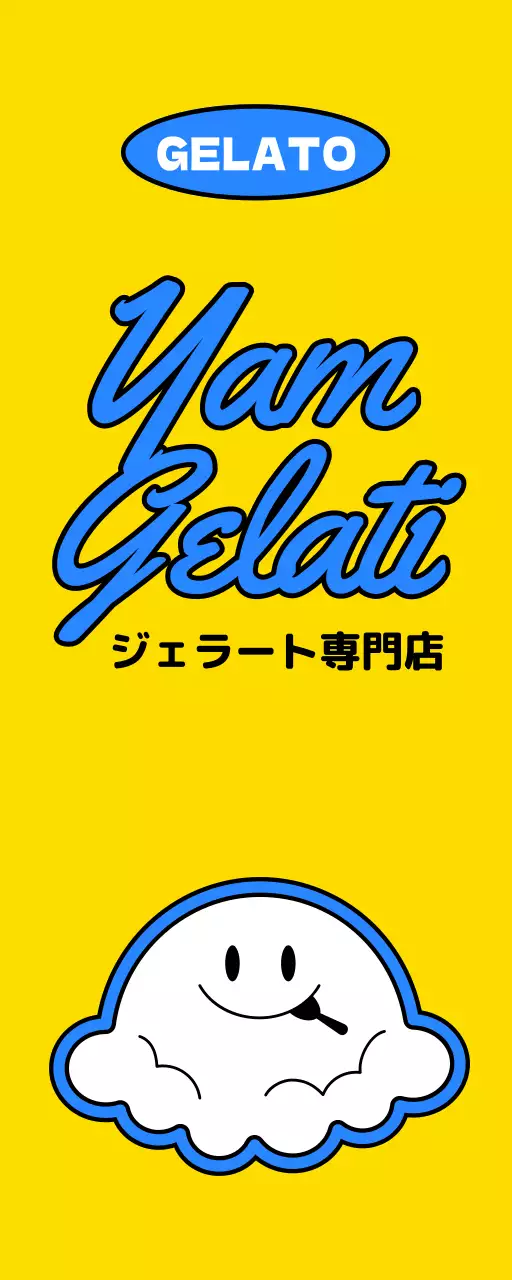 黄色と青のアイスクリームキャラクターのイラストが描かれたかわいいコンセプトのジェラート屋さんの販促用
