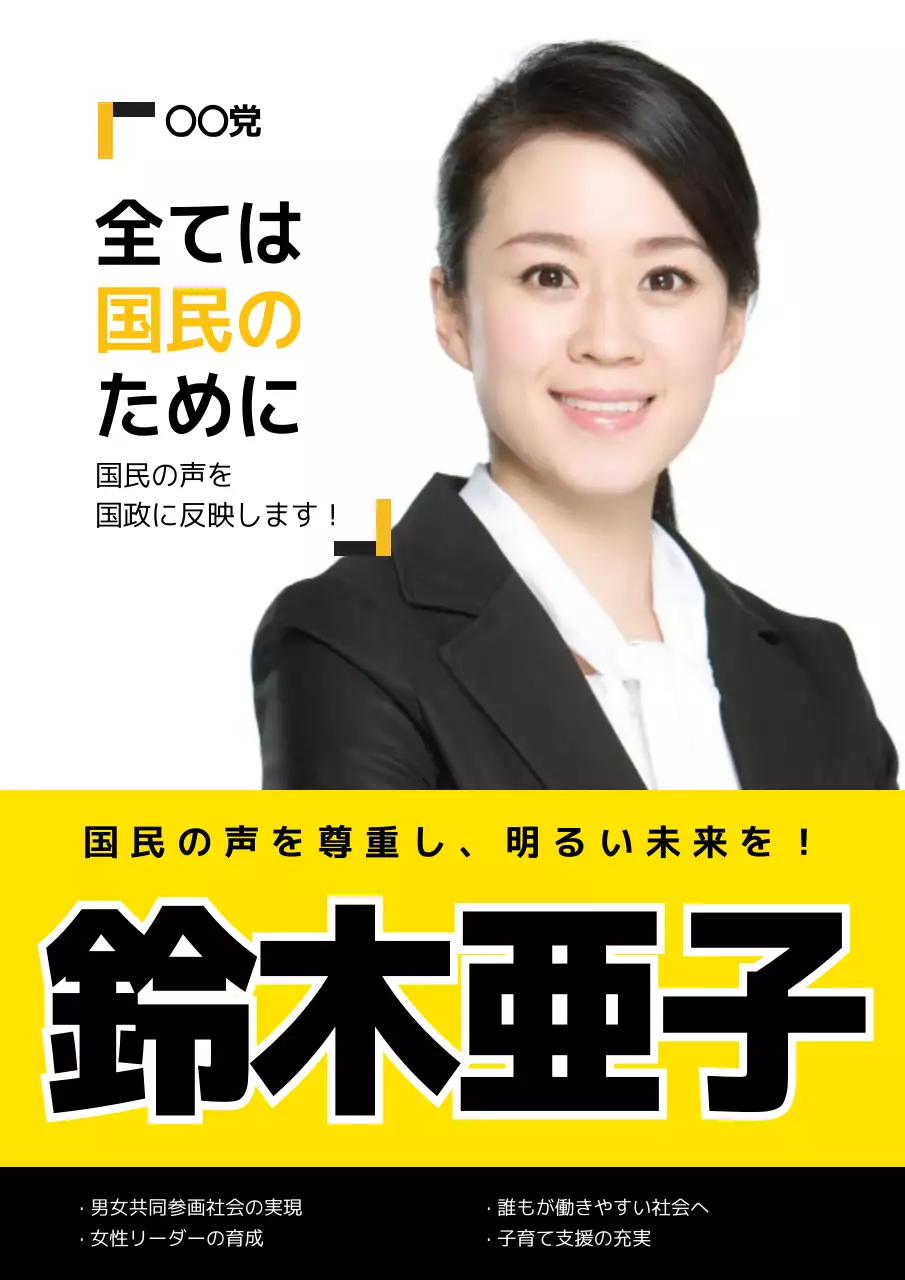 黒 シンプル 政治 ポスター