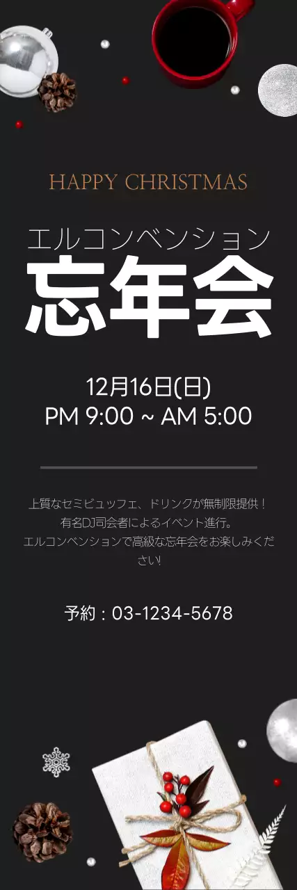 黒 モダン 忘年会 ポスター ウェブバナー