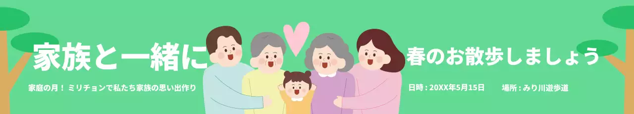 緑豊かな公園を背景にした家族のイラストが描かれたお散歩イベント