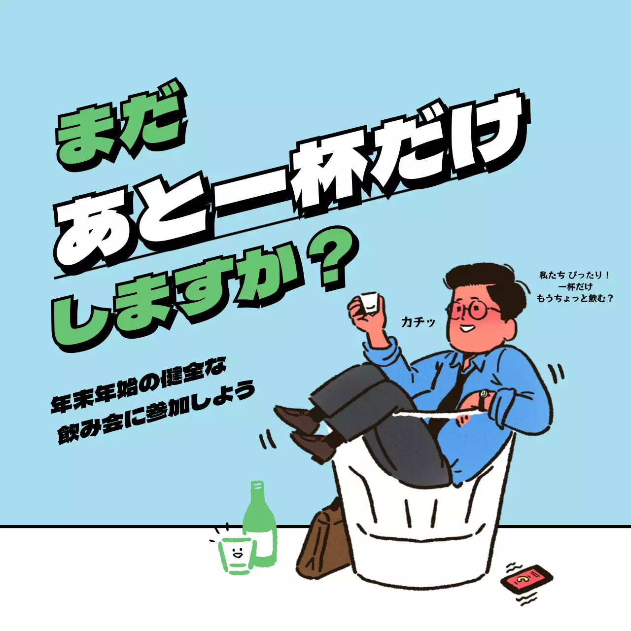 水色 面白い 飲み会 ポスター SNS投稿 正方形