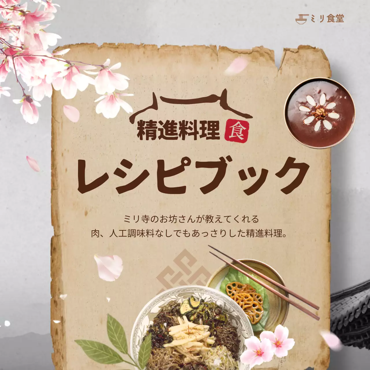 ベージュ 和風 料理 レシピ SNS投稿 正方形