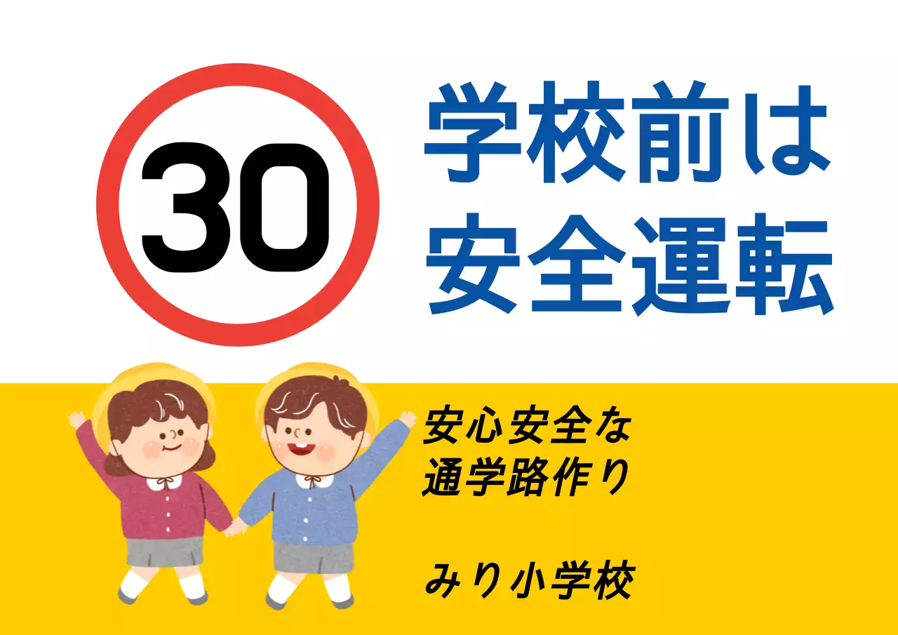 黄色 かわいい 安全 ポスター