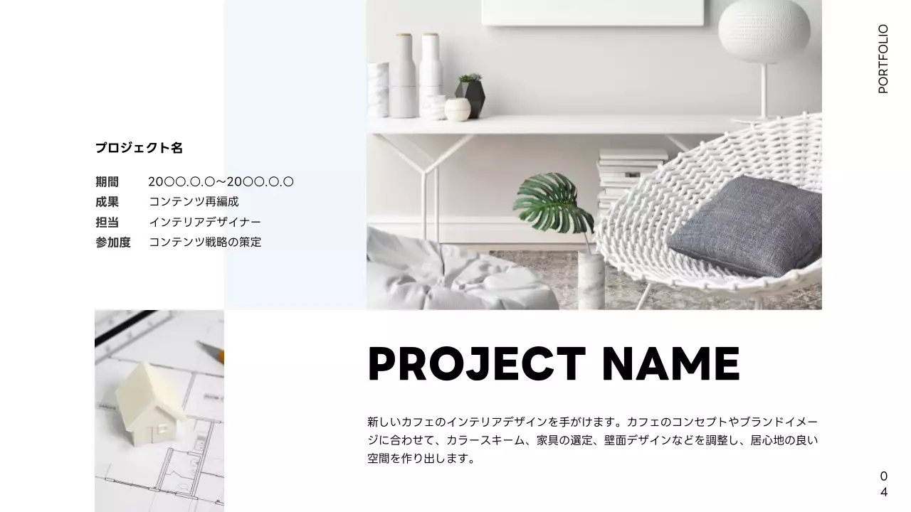 白 モダン インテリア ポートフォリオ プレゼンテーション