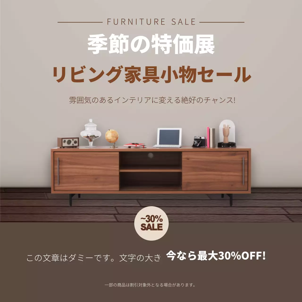 茶色の写真を強調したすっきりとした家具のインテリアイベントのプロモーション