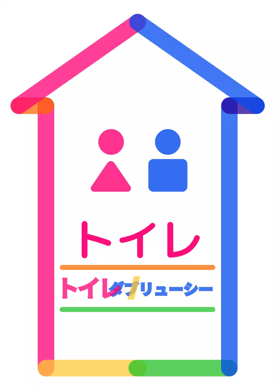 カラフルな色とりどりの丸くてかわいい矢印フレームスタイルのトイレの行き方案内