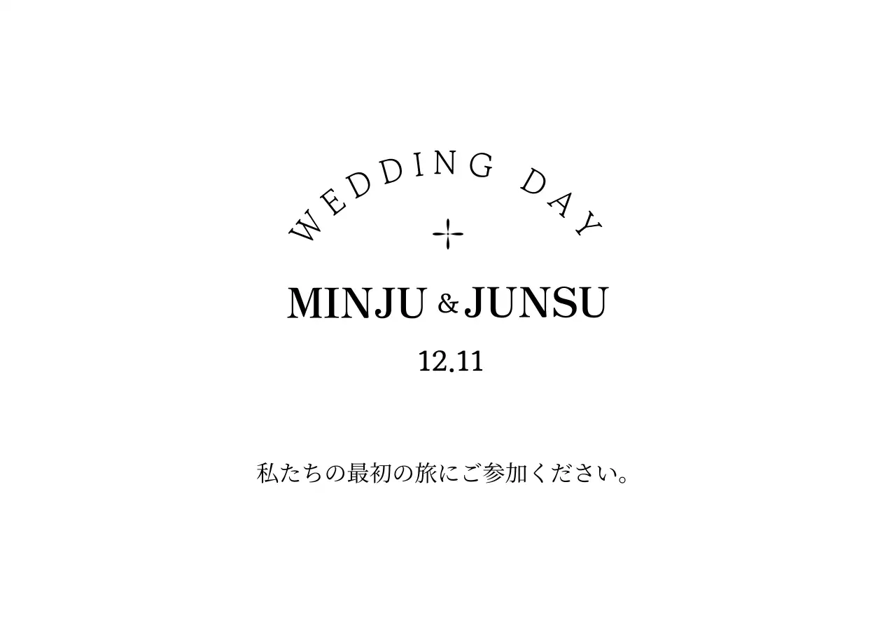 黒のテキストとイラストで構成されたシンプルでクラシックな印象の結婚式の招待状封筒