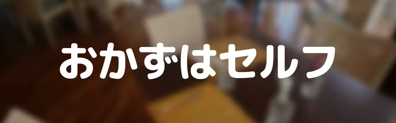 シンプルなスタイルのおかずセルフテキスト案内