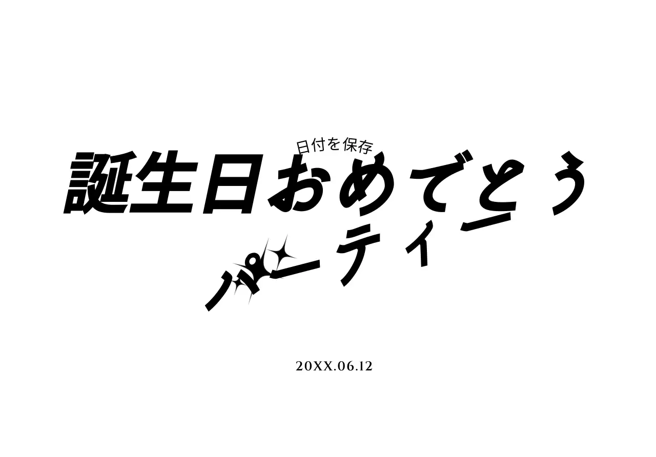 黒の文字と星のイラストが描かれたシンプルなバースデーポストカード封筒
