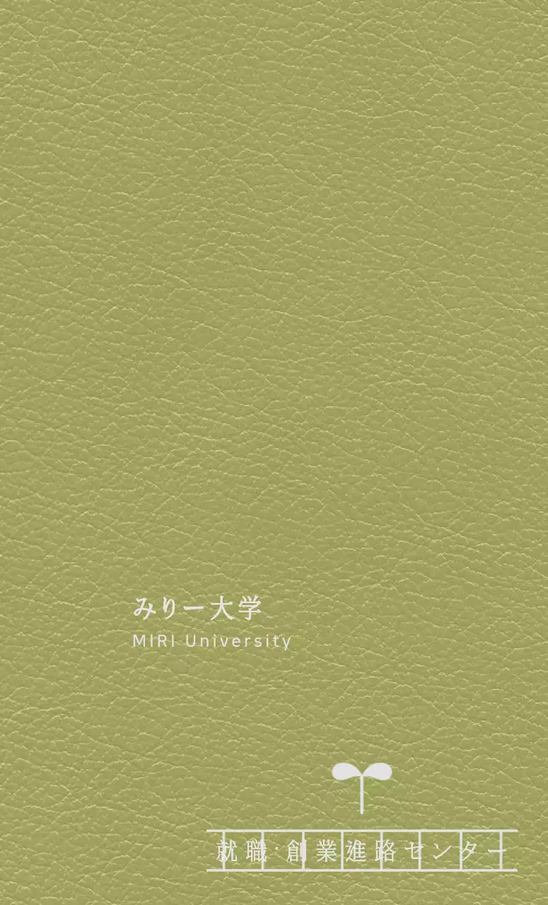 進路センター原稿用紙のような形をした大学ダイアリーの表紙