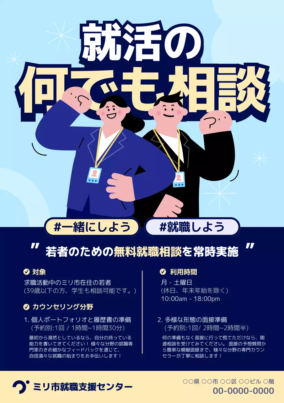 青 ポップ 就職相談 ポスター