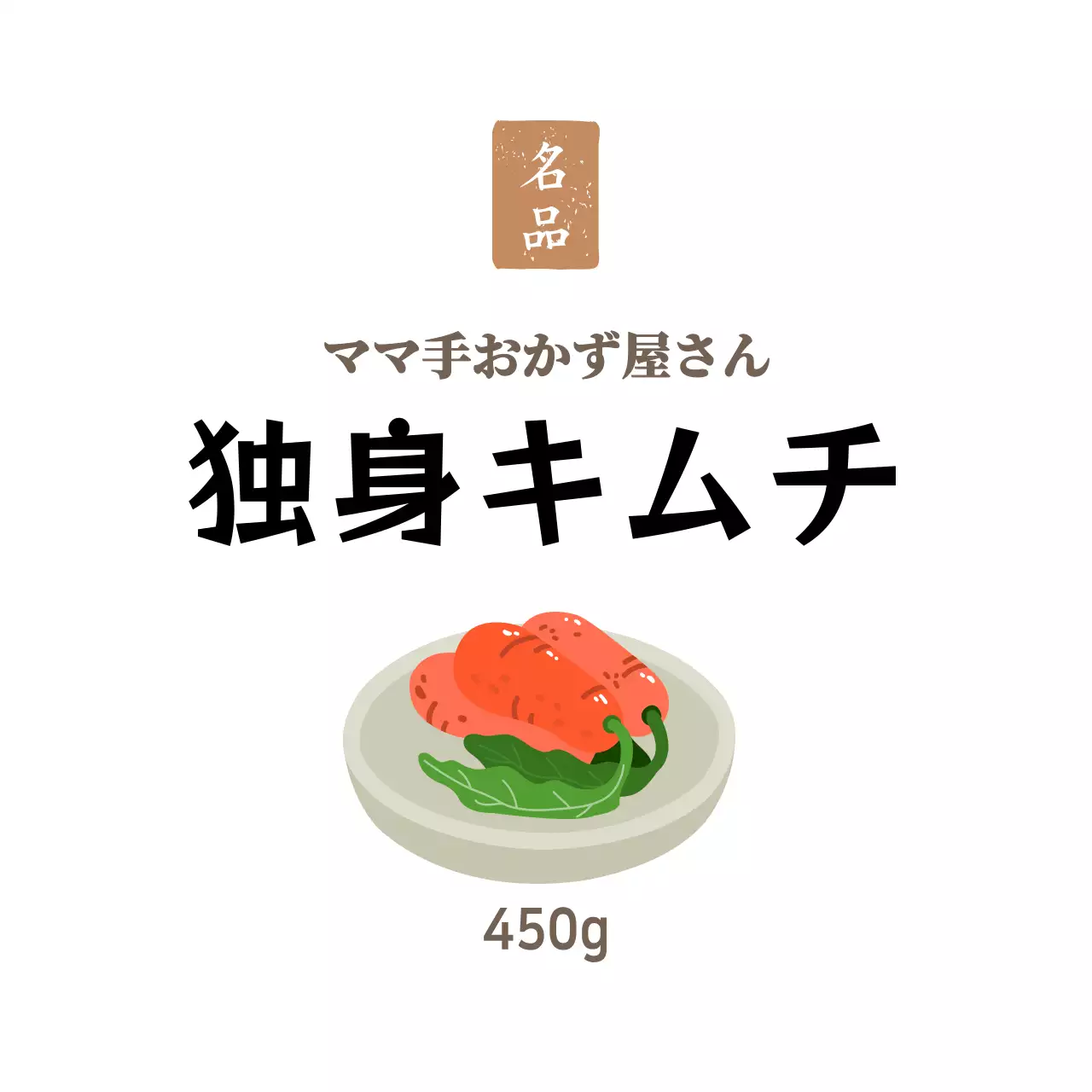 ホワイト シンプルおかず屋さんおかず用独身キムチステッカー