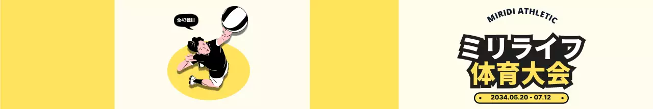 明るく元気な印象の体育大会用ミネラルウォーターラベルデザイン