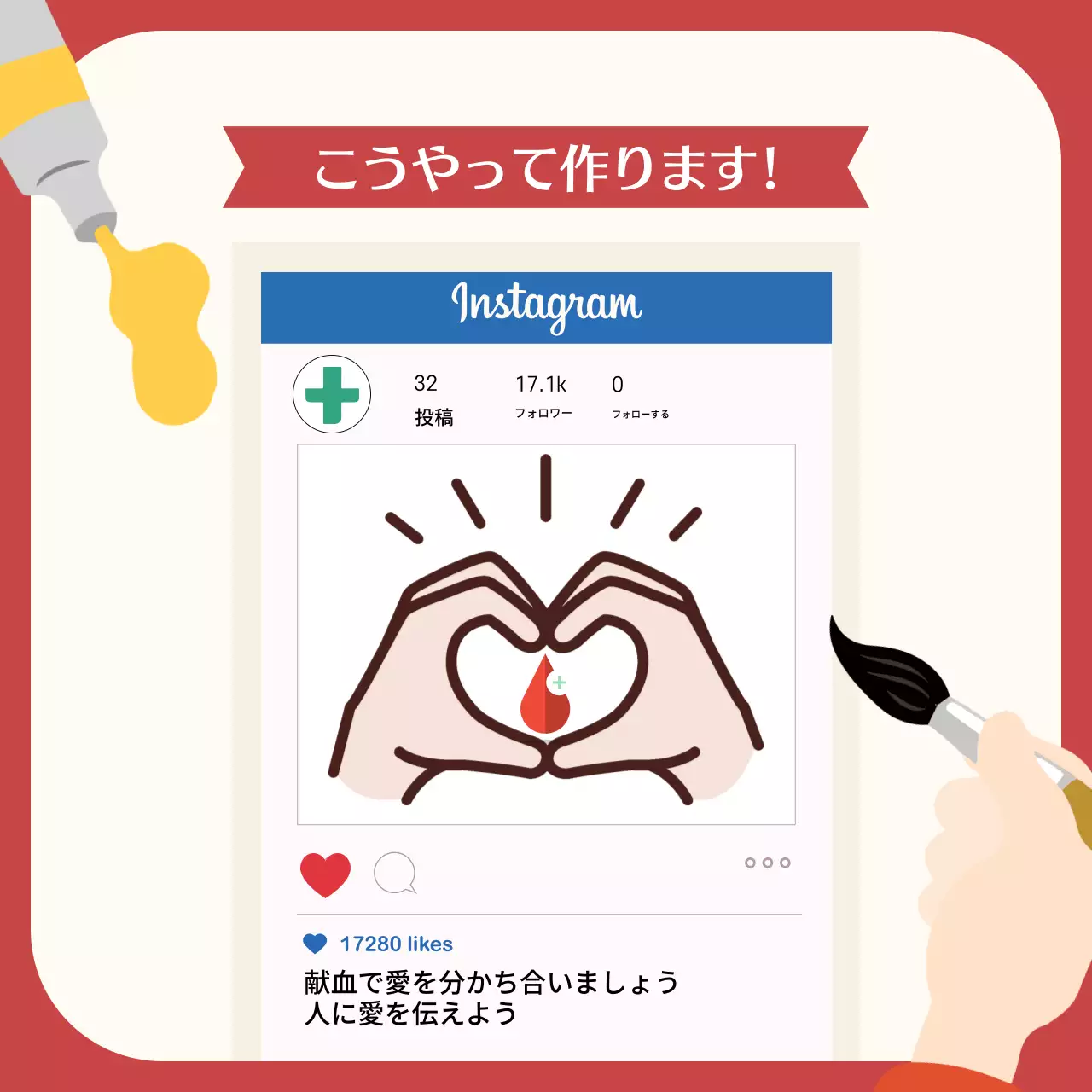 赤 シンプル 献血 ポスター Instagram カルーセル