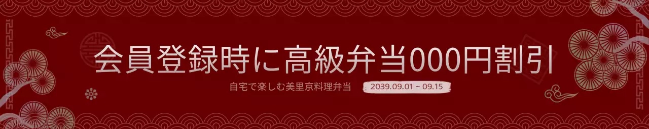 赤 和風 割引 お知らせ ウェブバナー