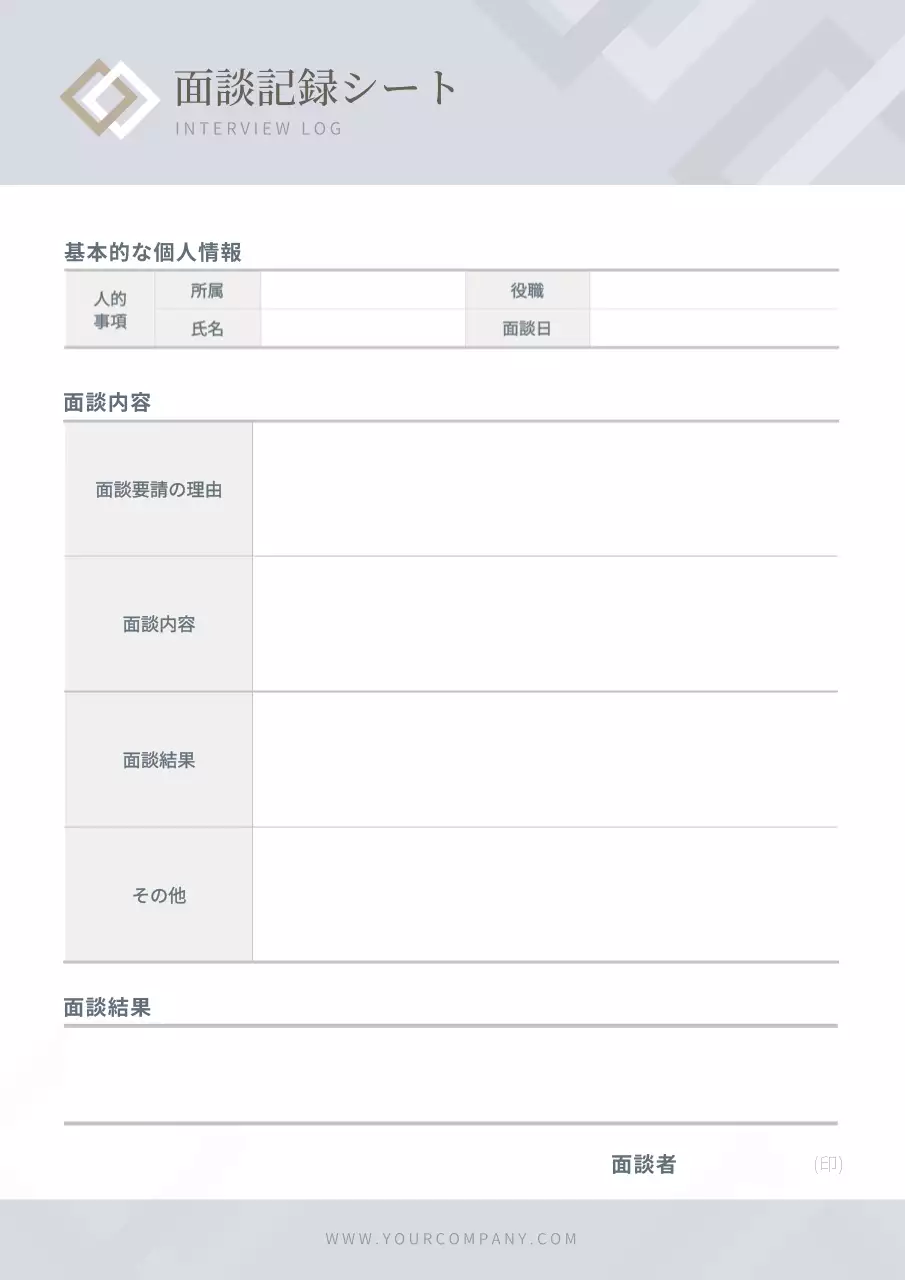 グレー シンプル 面談 記録シート 文書フォーム