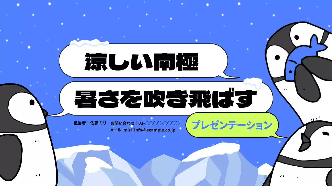 青 かわいい 南極 プレゼンテーション