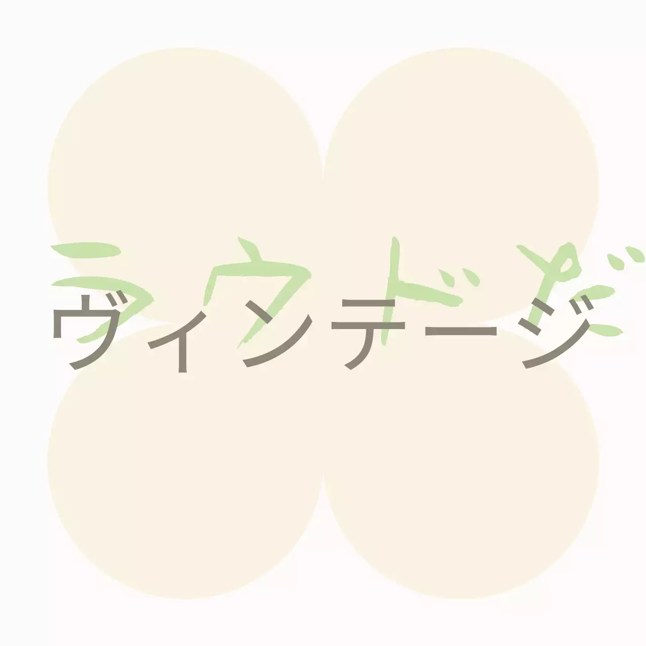 温かみのある多色のテキストと円形で構成されたヴィンテージショッピングモールのプロモーション